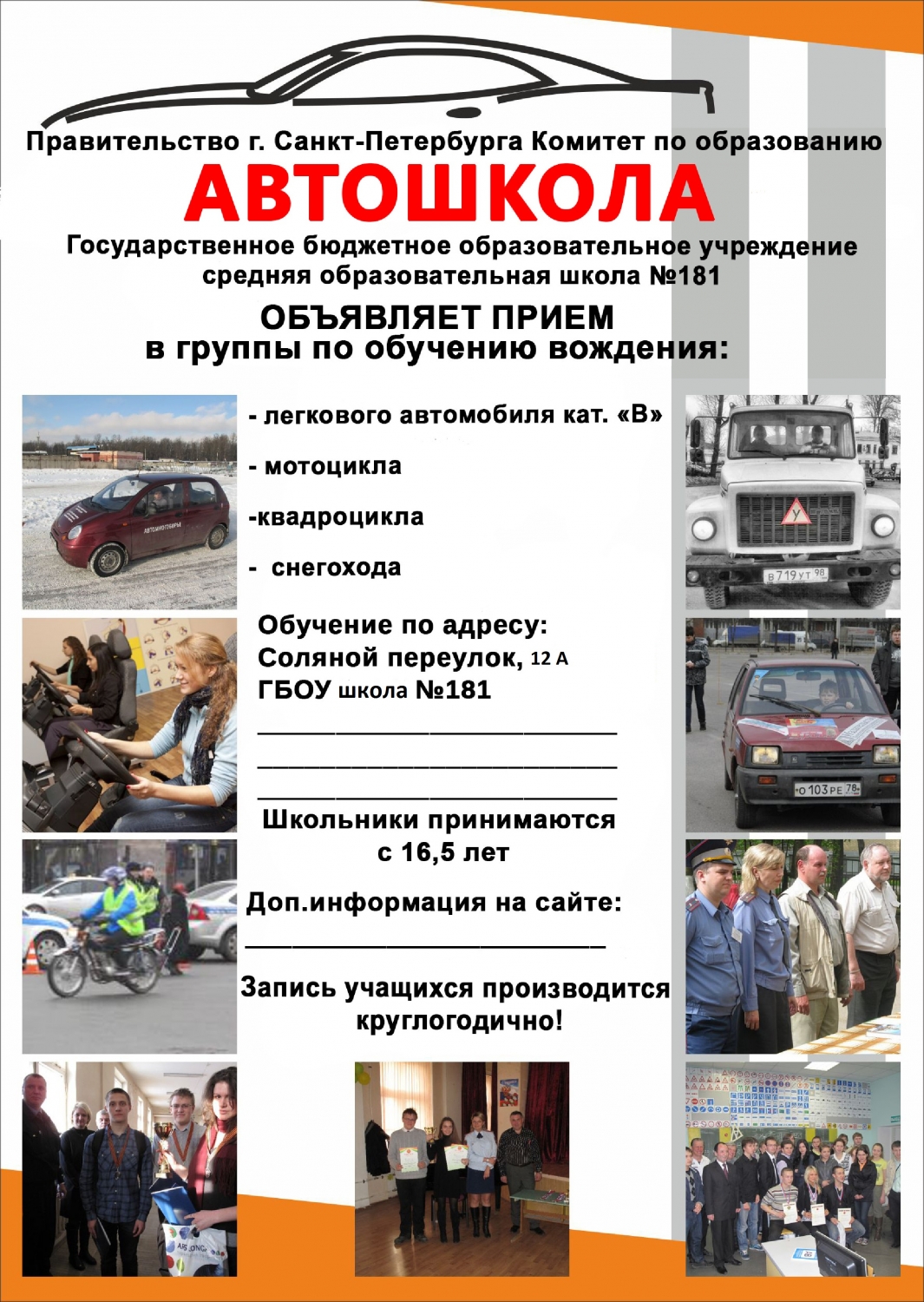 Автошкола в ГБОУ 181